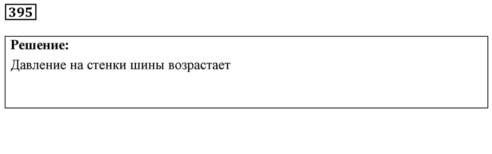 Номер 395 — решение 1