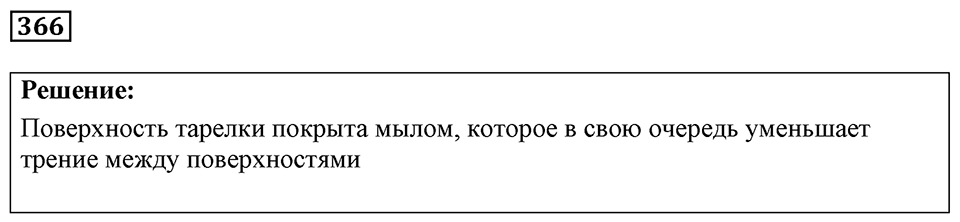 Номер 366 — решение 1