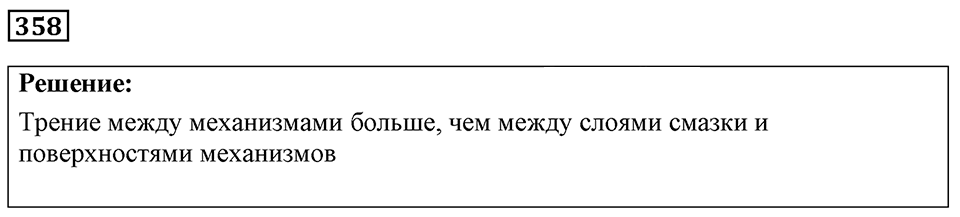 Номер 358 — решение 1