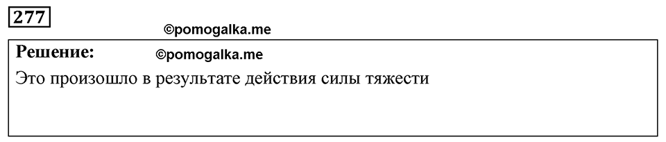 Номер 277 — решение 1