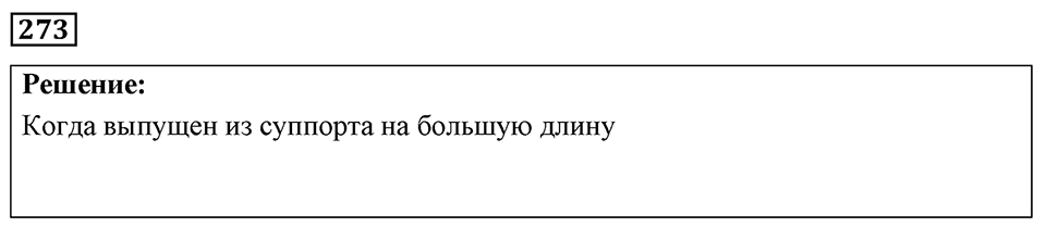 Номер 273 — решение 1