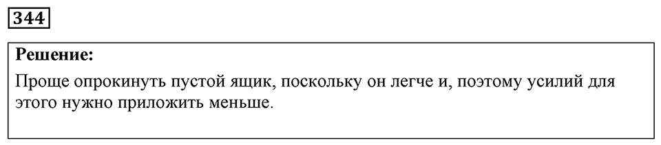 Номер 344 — решение 1