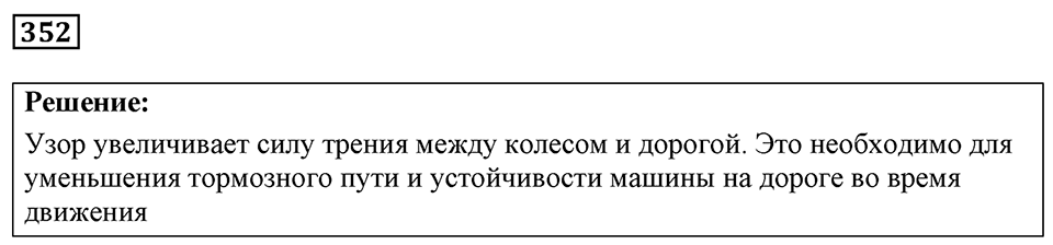 Номер 352 — решение 1