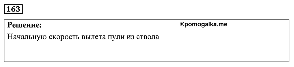 Номер 163 — решение 1