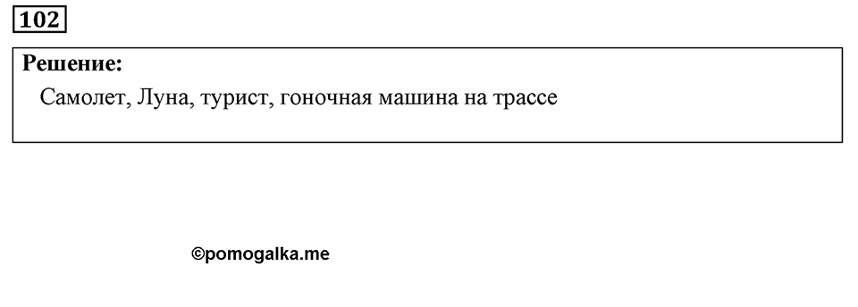 Номер 102 — решение 1