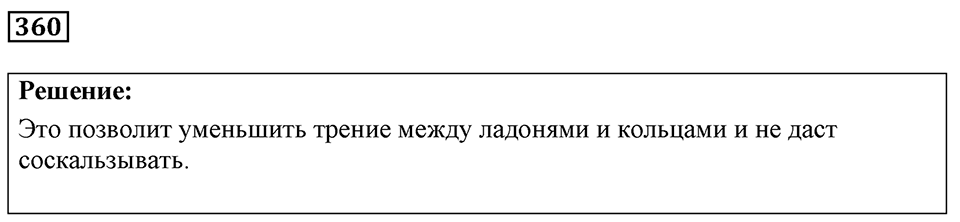 Номер 360 — решение 1