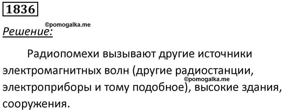 Номер 1836 — решение 1