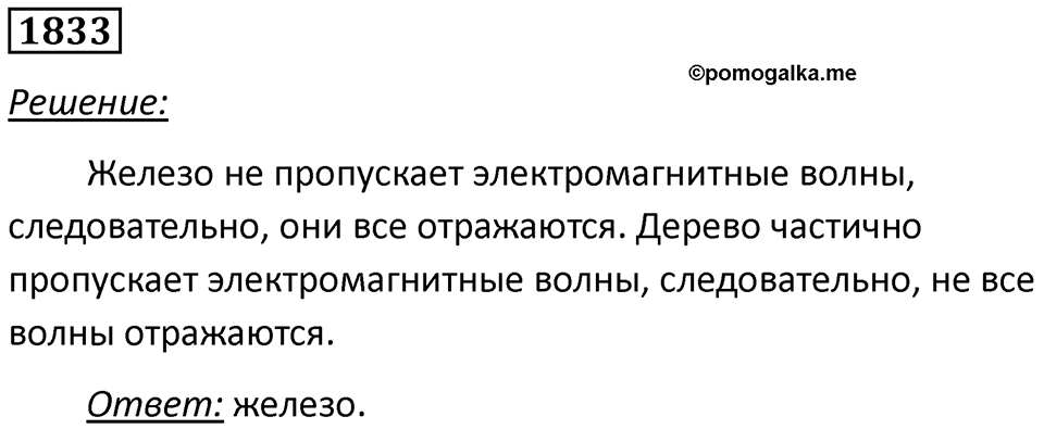 Номер 1833 — решение 1