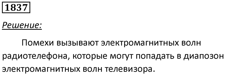 Номер 1837 — решение 1
