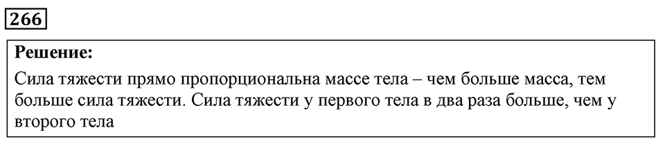 Номер 266 — решение 1