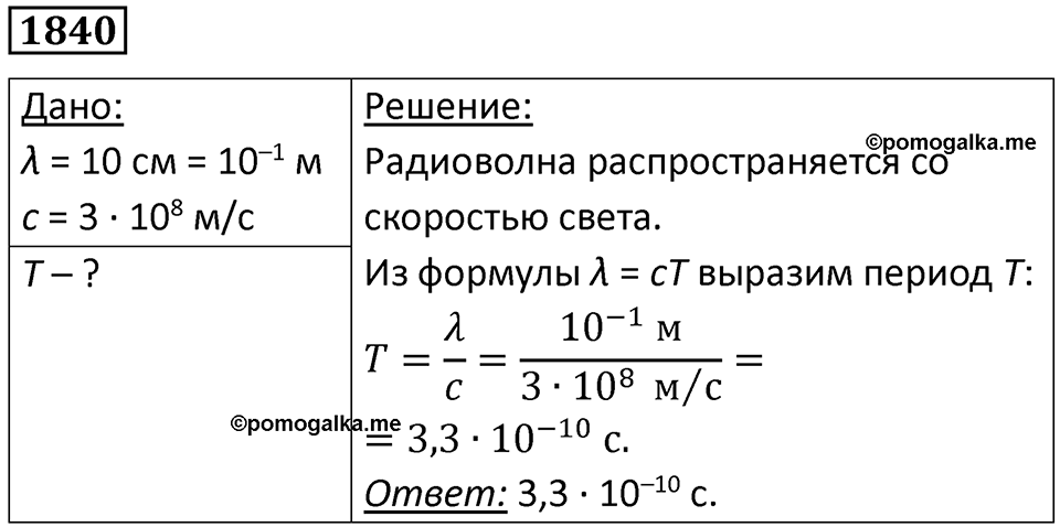 Номер 1840 — решение 1