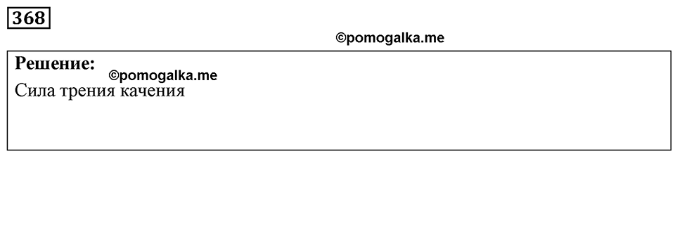 Номер 368 — решение 1