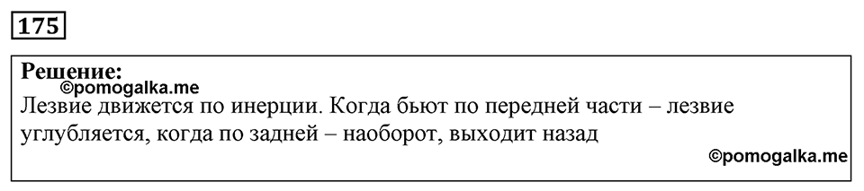 Номер 175 — решение 1