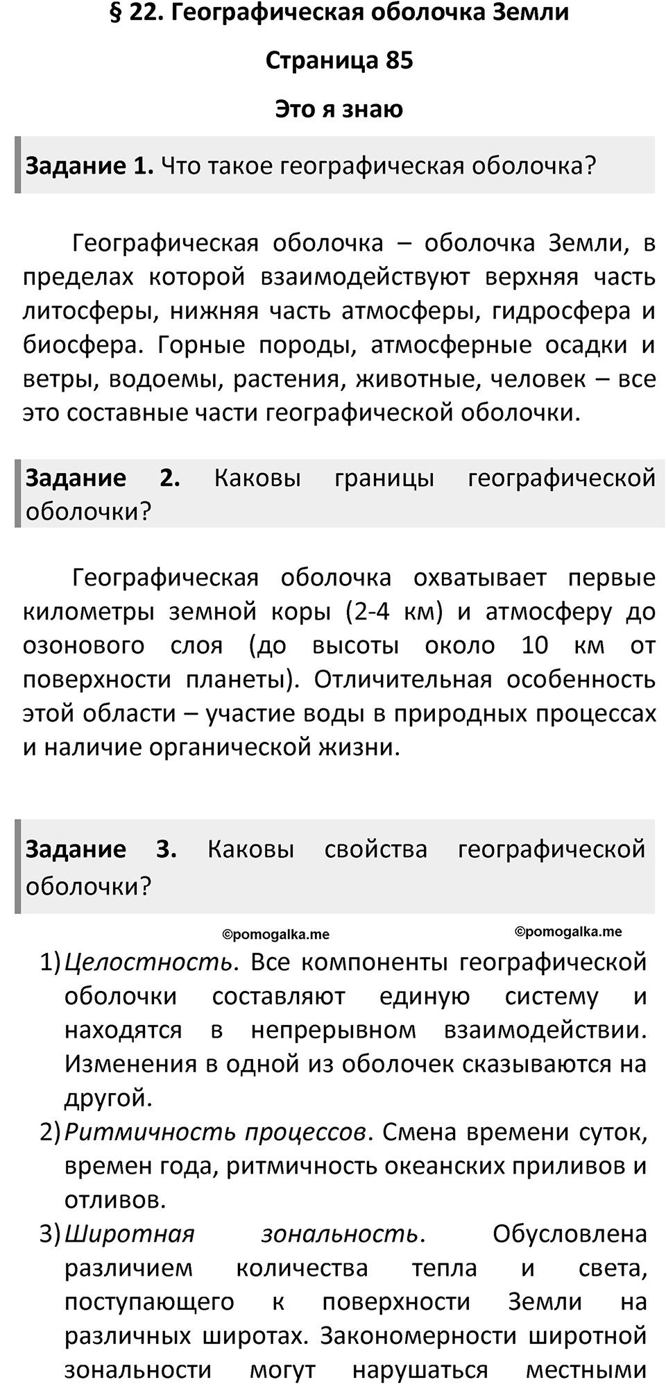 Страница 85 — решение 1