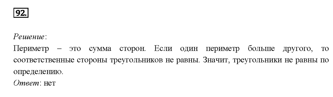 Номер 92 — решение 2