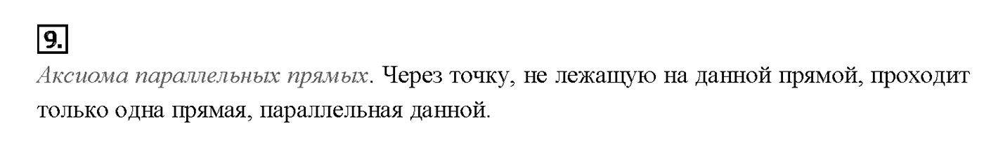 Вопрос 9 — решение 1
