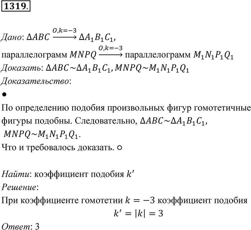 Номер 1319 — решение 1