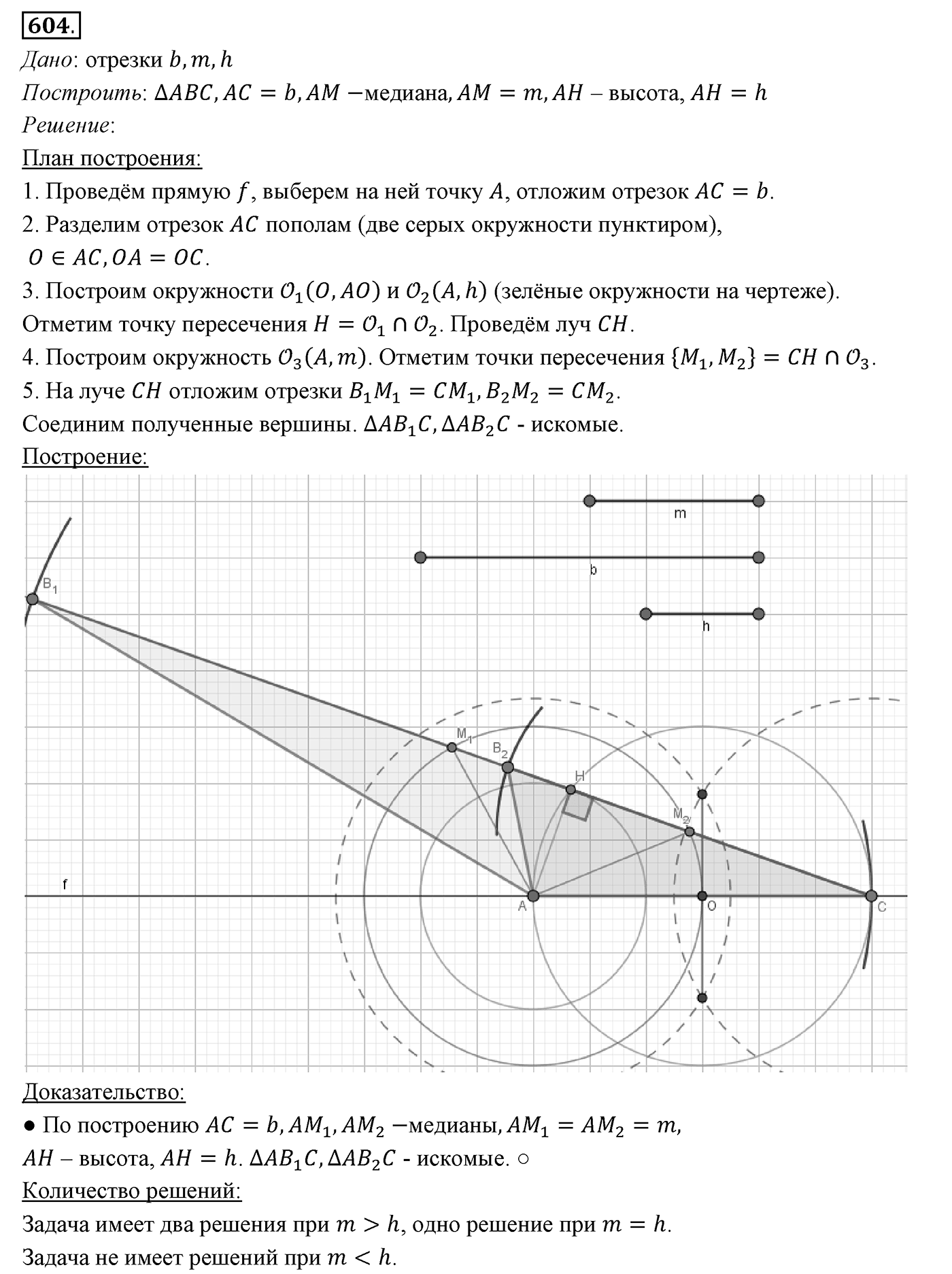 §22. Задачи на построение. Номер №604 — решение 1