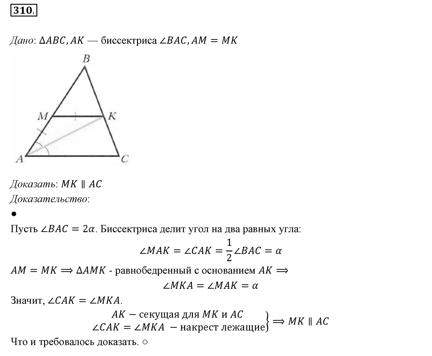 §14. Признаки параллельности двух прямых. Номер №310 — решение 1