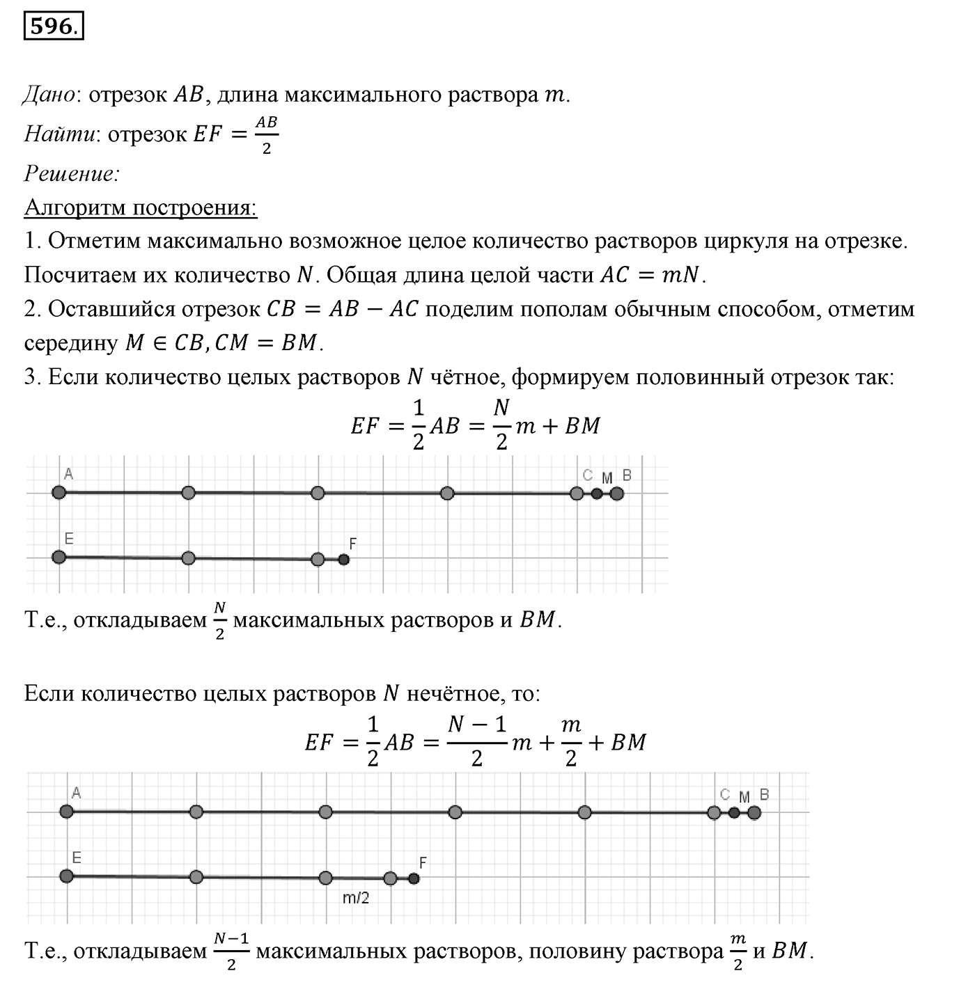 §22. Задачи на построение. Номер №596 — решение 1