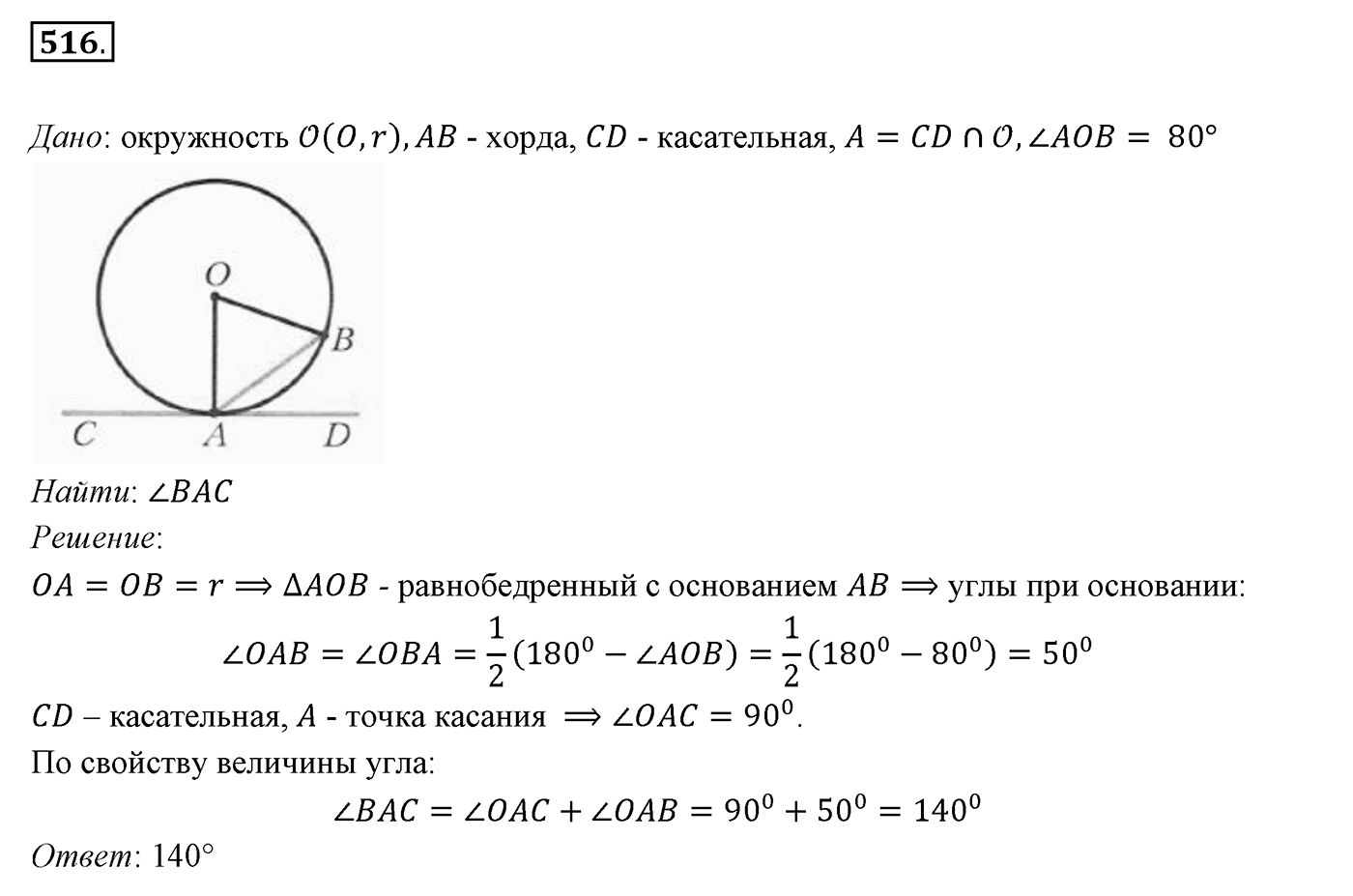§20. Некоторые свойства окружности. Касательная к окружности. Номер №516 — решение 1