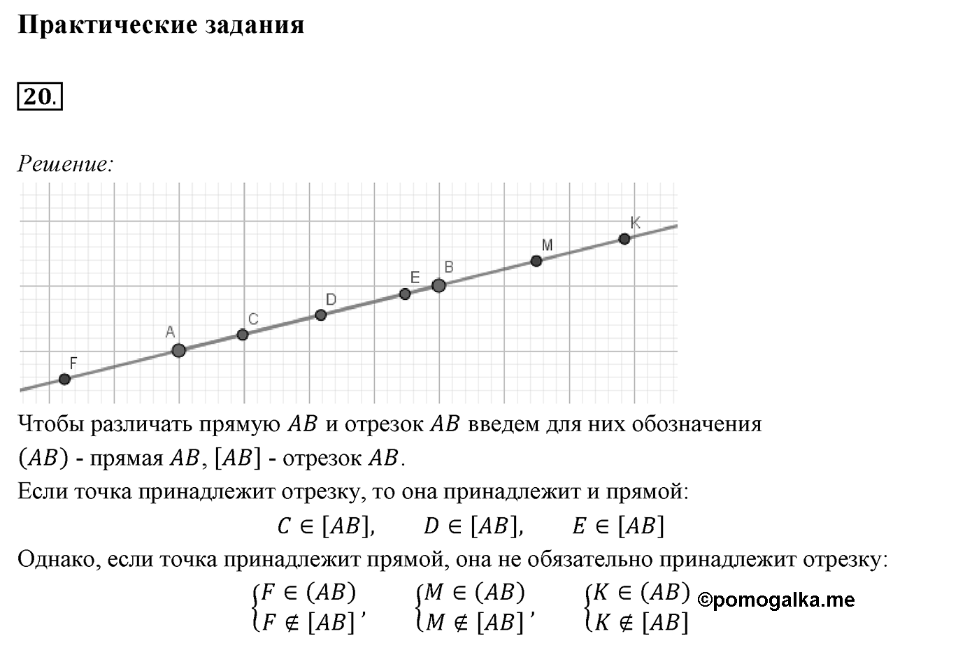 §2. Отрезок и его длина. Номер №20 — решение 1