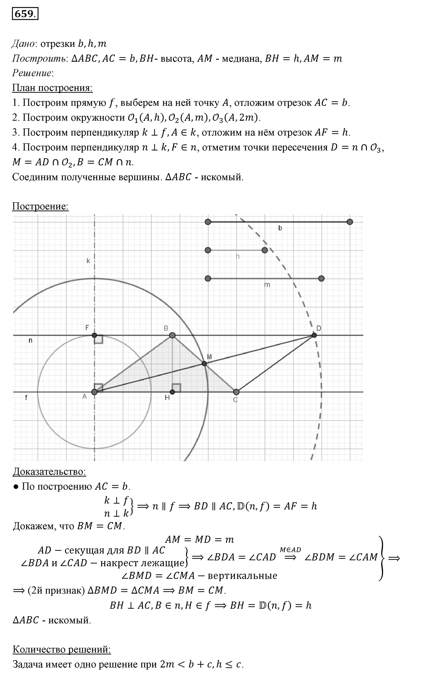§23. Метод геометрических мест точек в задачах на построение. Номер №659 — решение 1