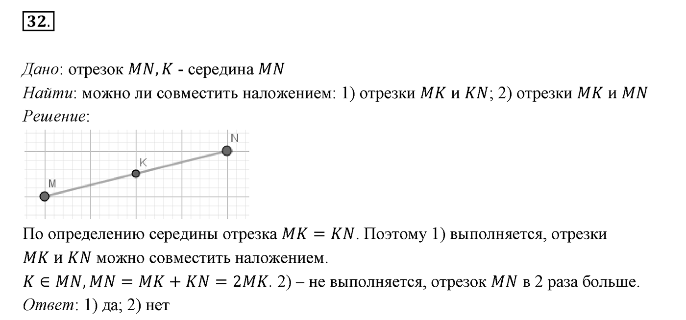§2. Отрезок и его длина. Номер №32 — решение 1