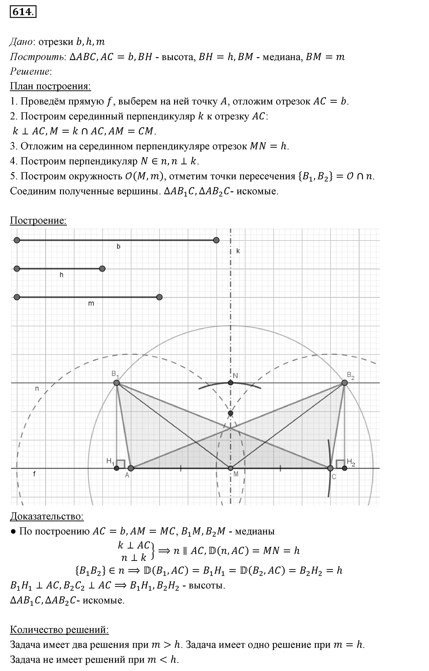 §22. Задачи на построение. Номер №614 — решение 1