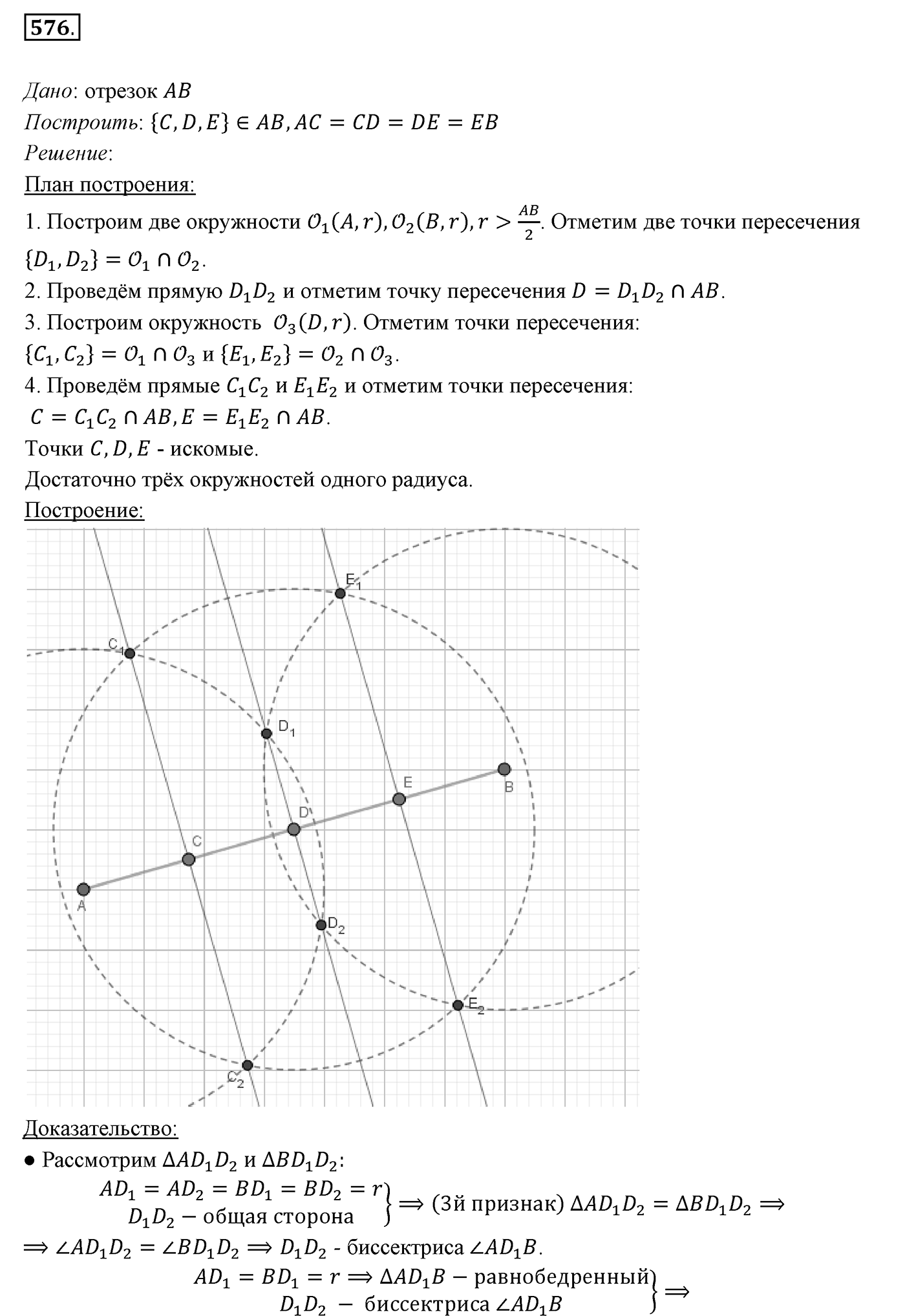 §22. Задачи на построение. Номер №576 — решение 1
