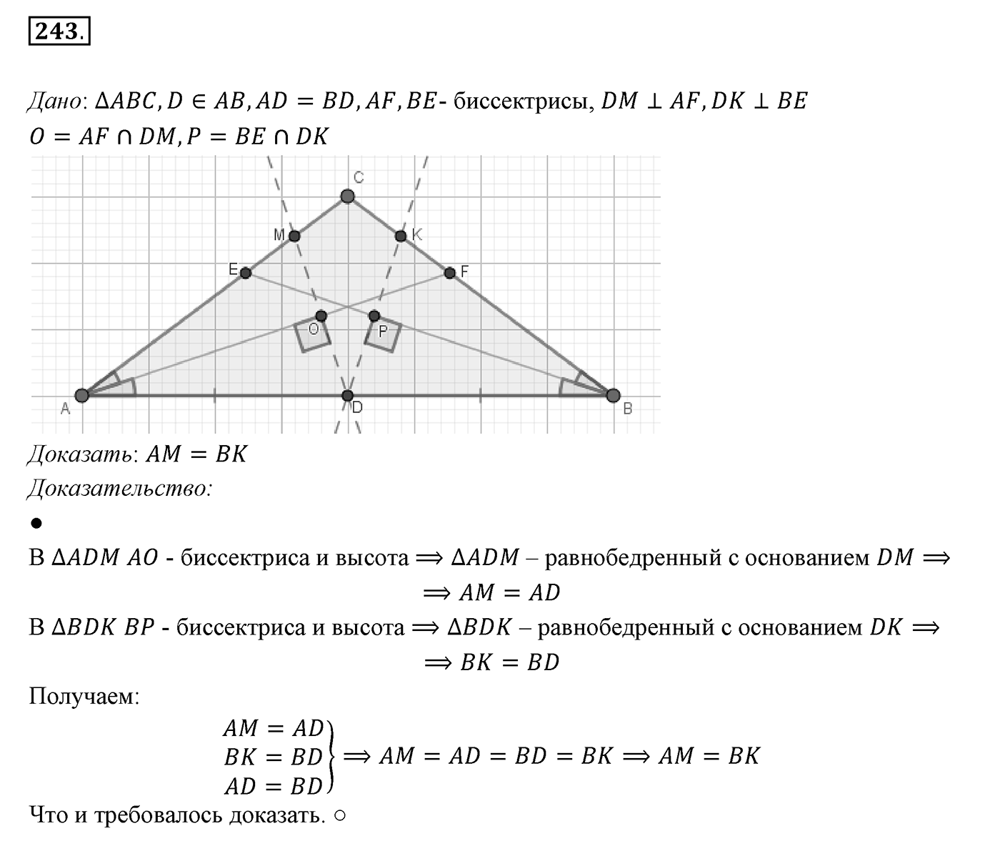 §10. Признаки равнобедренного треугольника. Номер №243 — решение 1