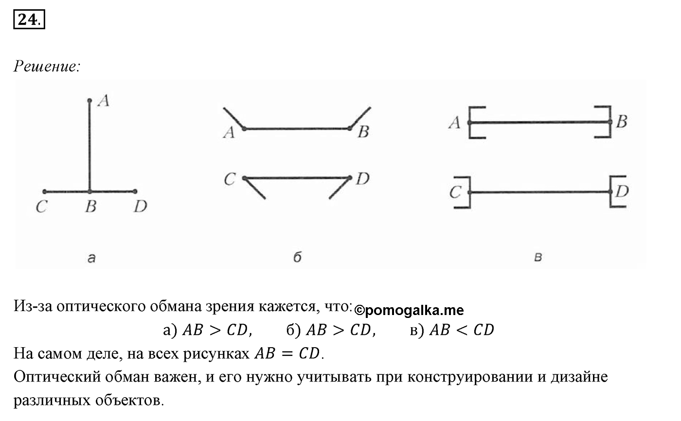 §2. Отрезок и его длина. Номер №24 — решение 1