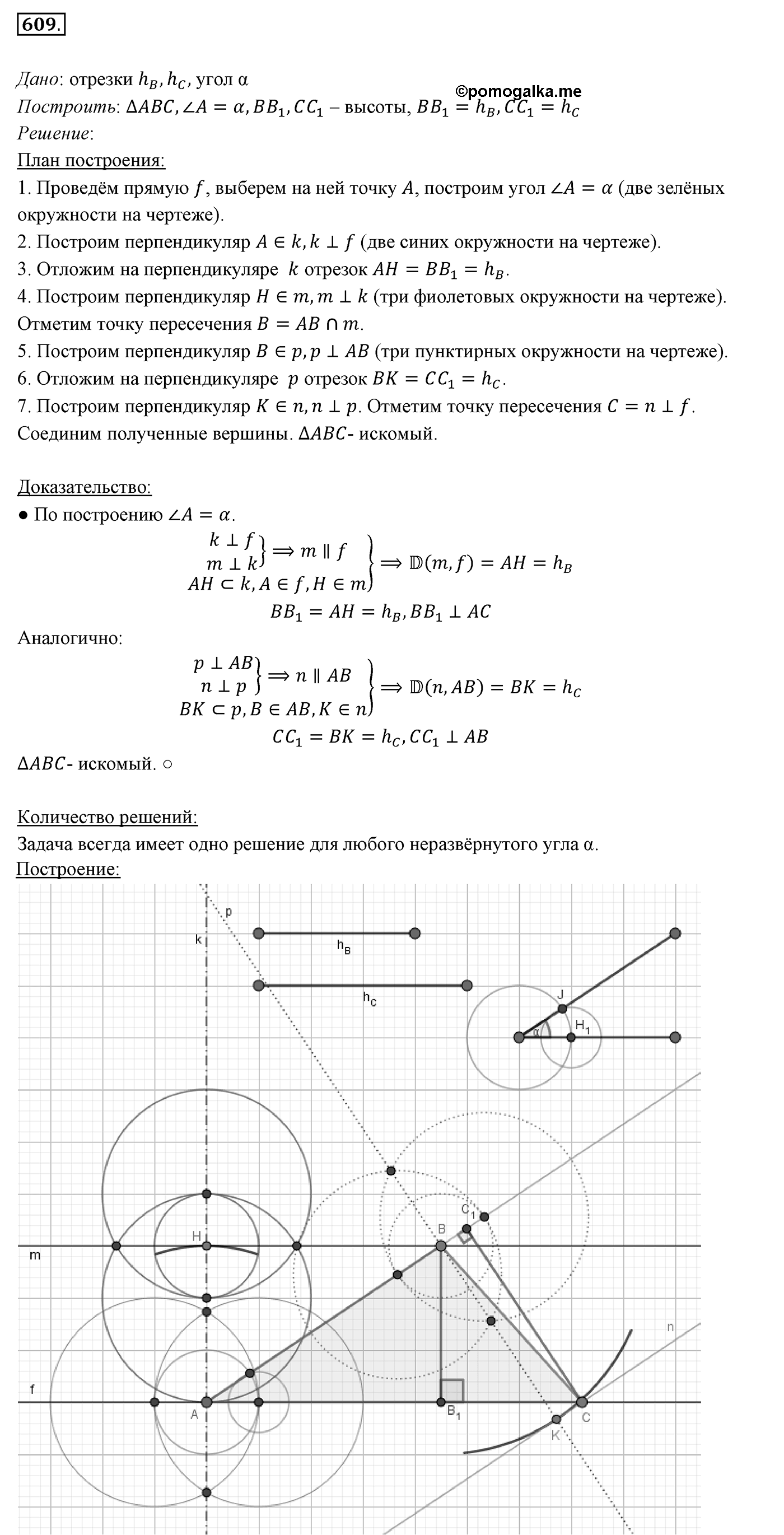 §22. Задачи на построение. Номер №609 — решение 1