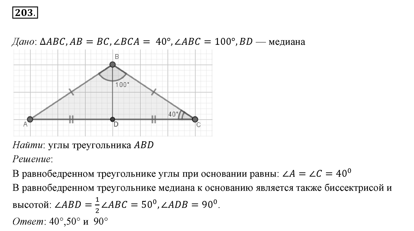 §9. Равнобедренный треугольник и его свойства. Номер №203 — решение 1