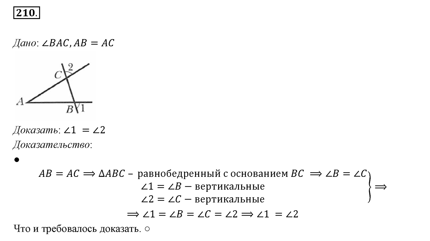 §9. Равнобедренный треугольник и его свойства. Номер №210 — решение 1