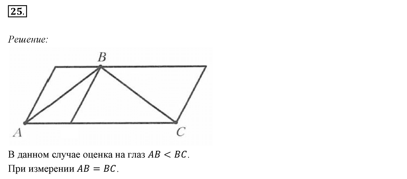 §2. Отрезок и его длина. Номер №25 — решение 1