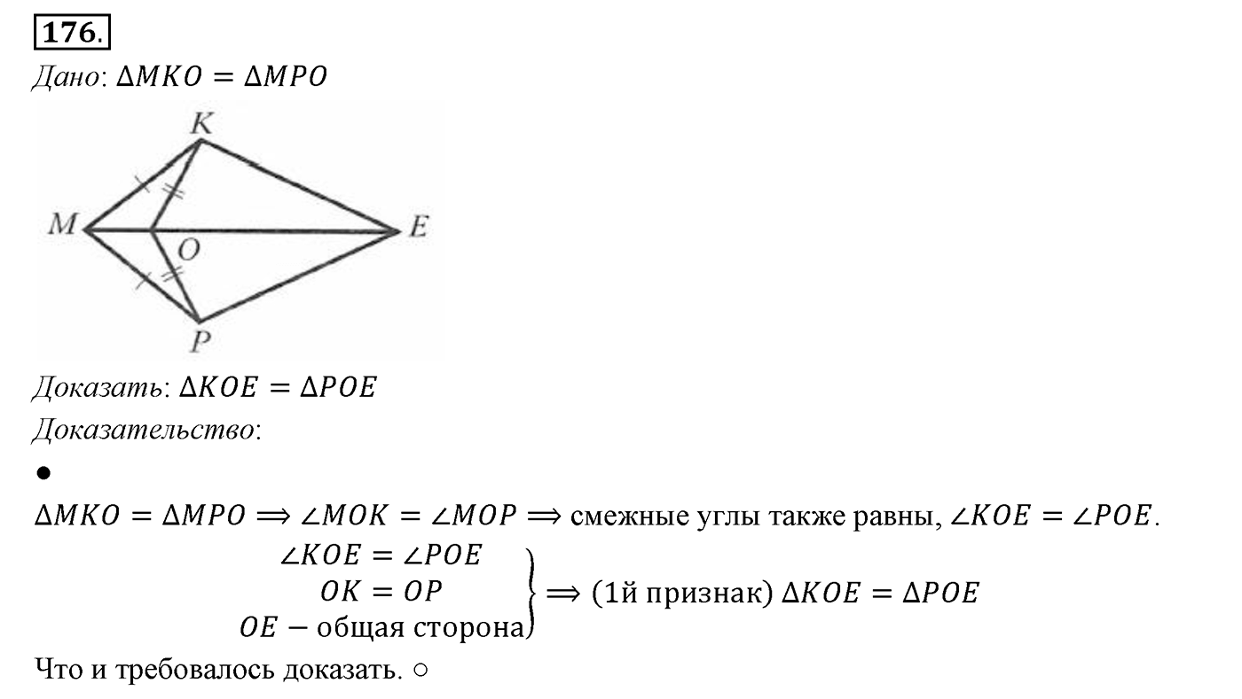 §8. Первый и второй признаки равенства треугольников. Номер №176 — решение 1