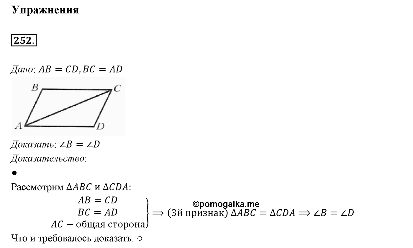 §11. Третий признак равенства треугольников. Номер №252 — решение 1