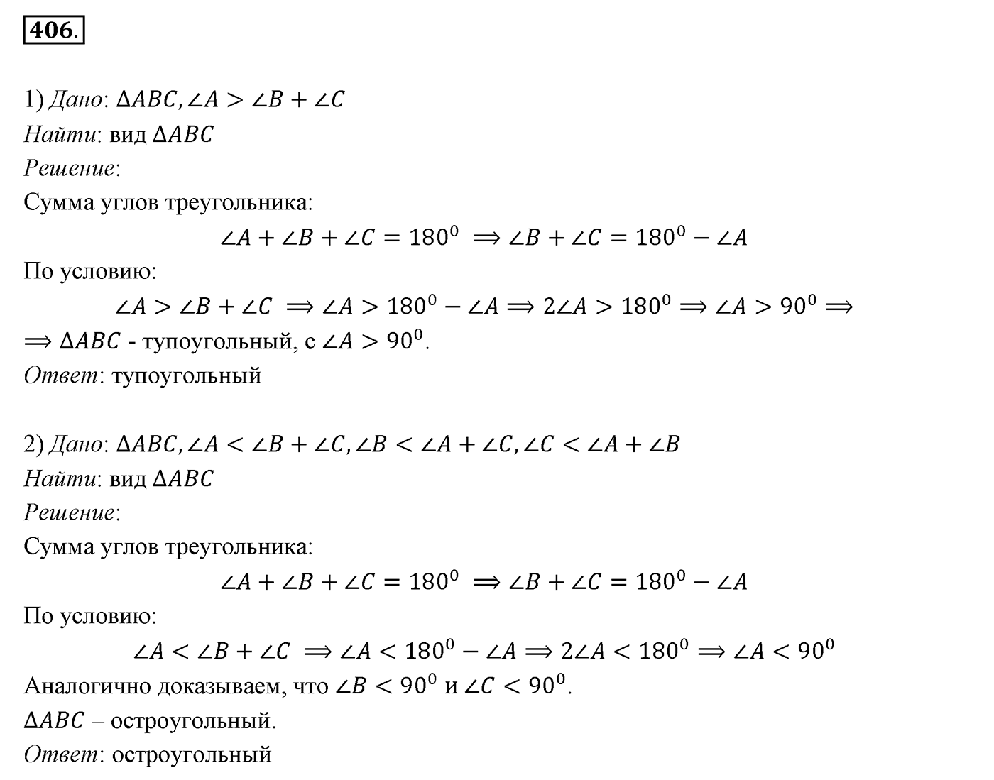 §16. Сумма углов треугольника. Номер №406 — решение 1