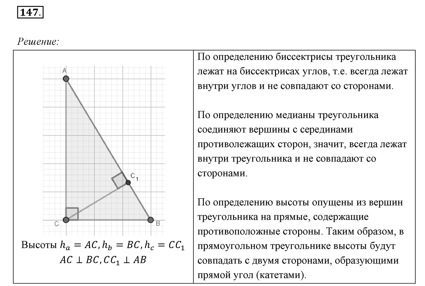 §7. Равные треугольники. Высота, медиана, биссектриса треугольника. Номер №147 — решение 1