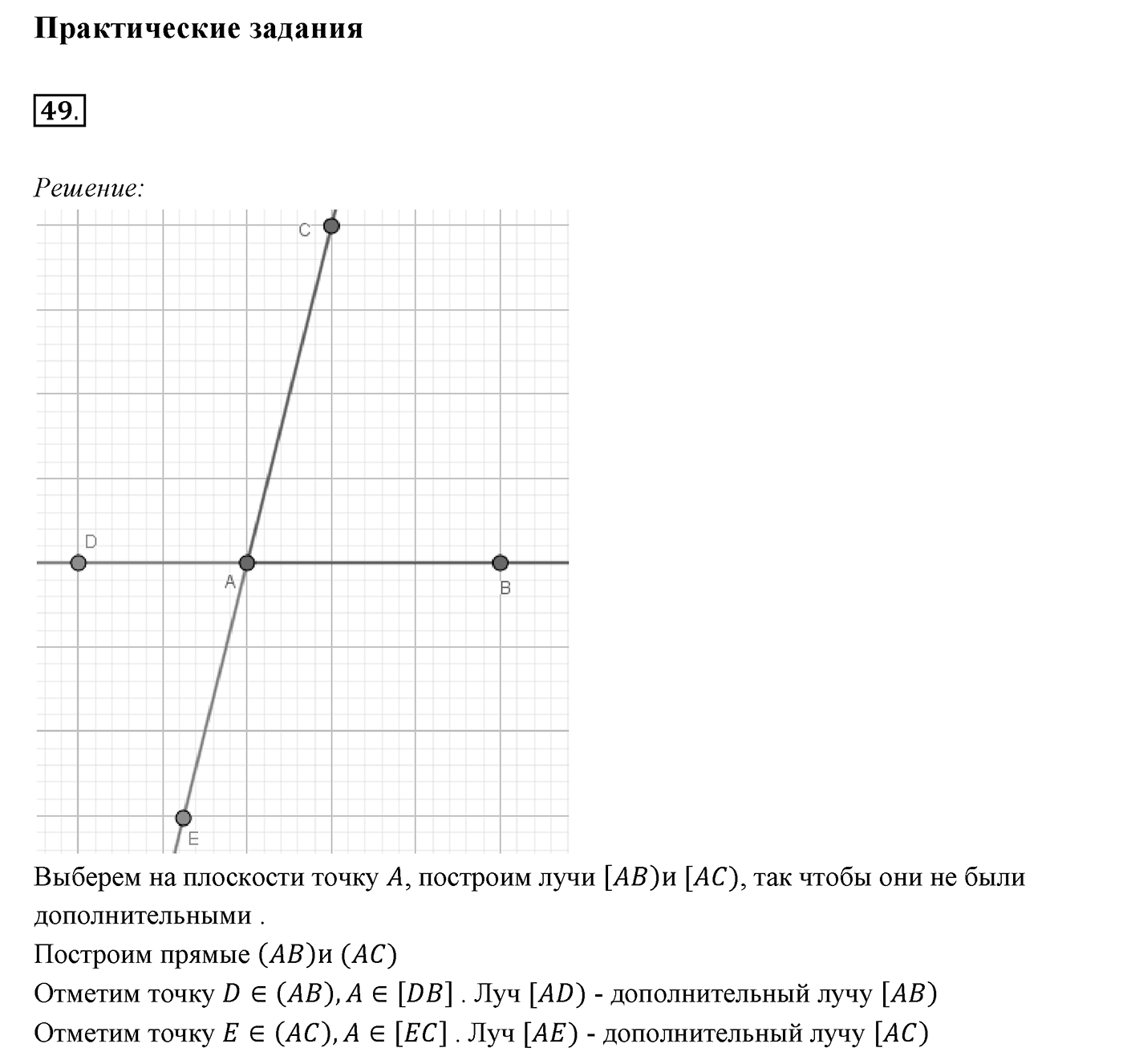 §3. Луч. Угол. Измерение углов. Номер №49 — решение 1