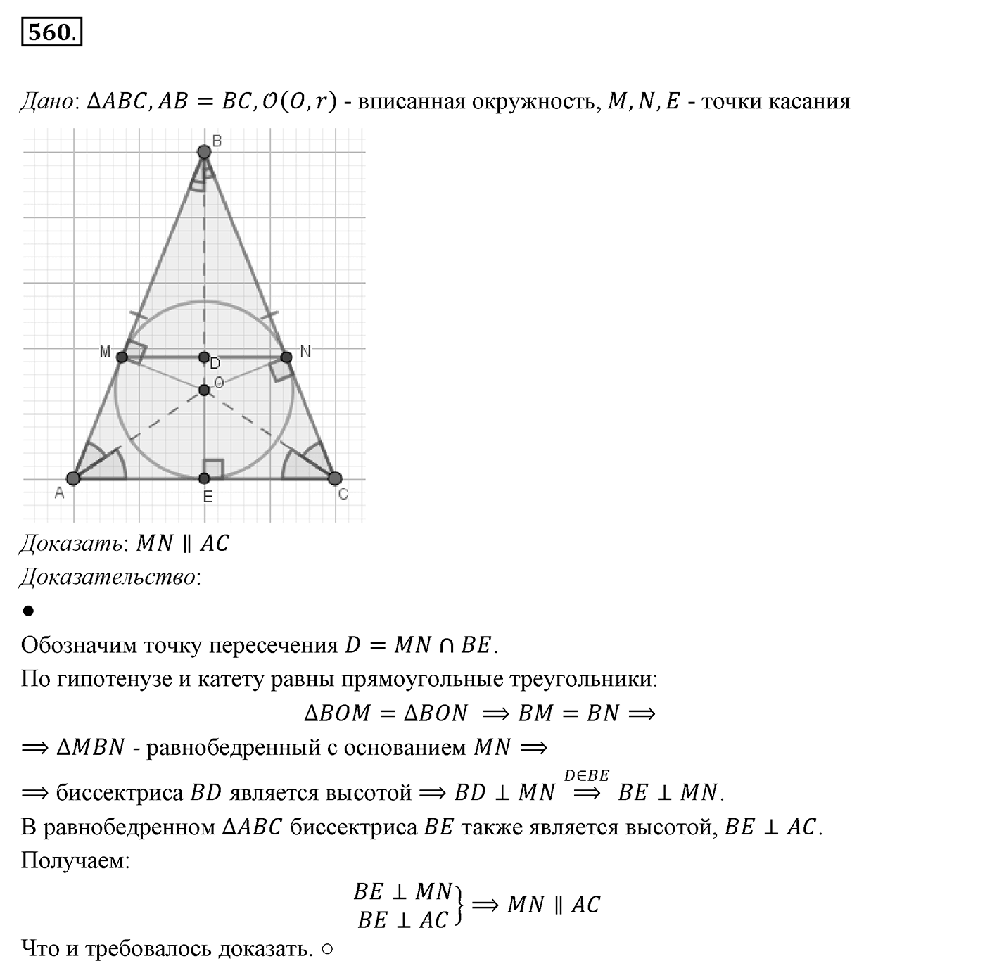 §21. Описанная и вписанная окружности треугольника. Номер №560 — решение 1