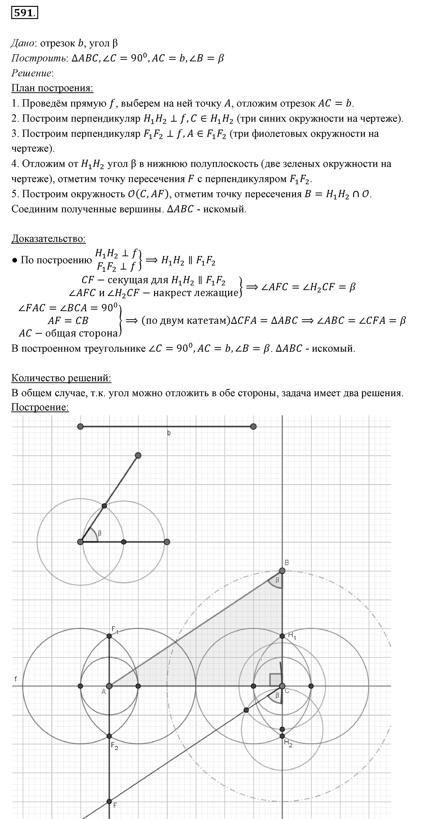 §22. Задачи на построение. Номер №591 — решение 1