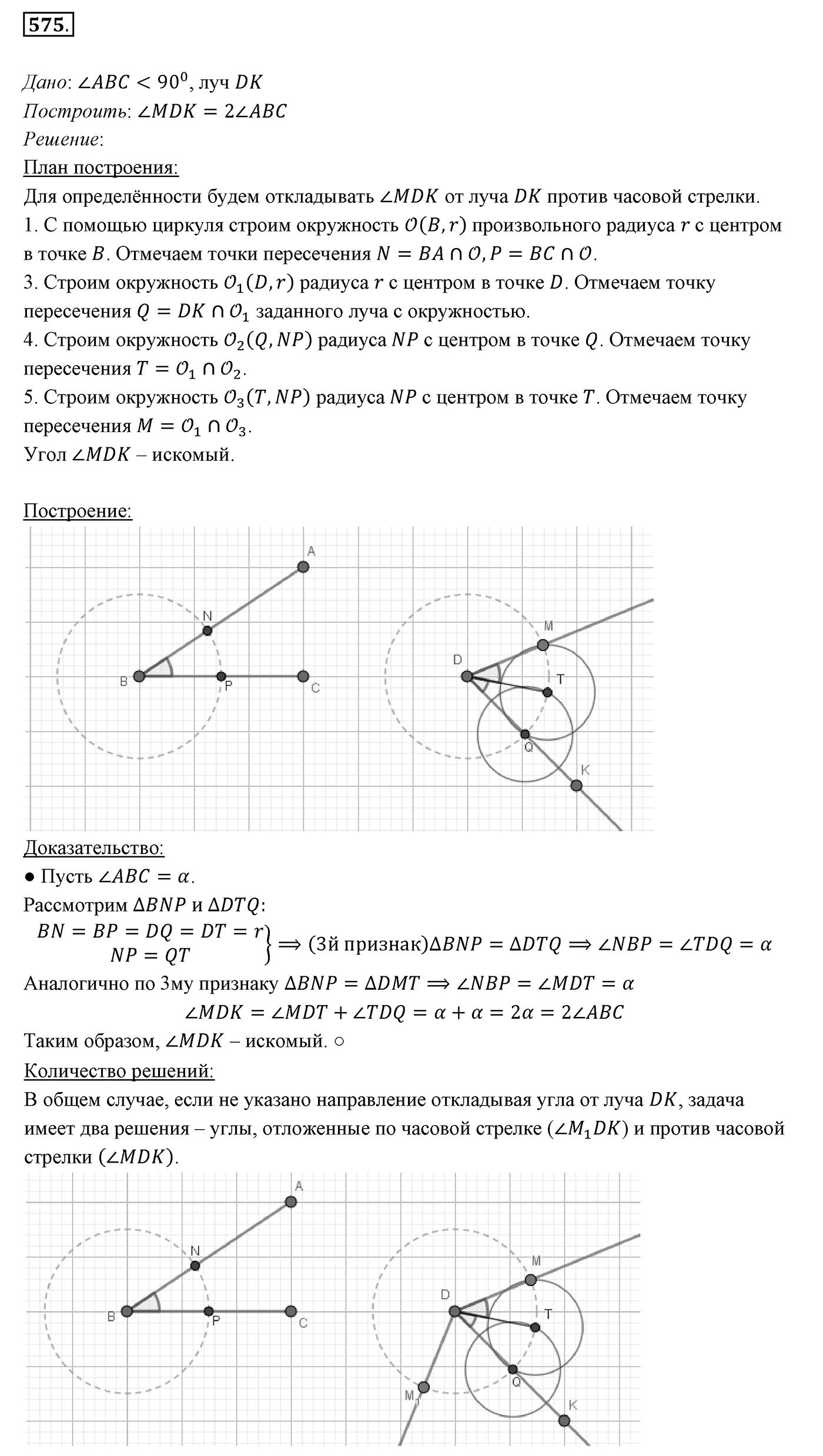 §22. Задачи на построение. Номер №575 — решение 1