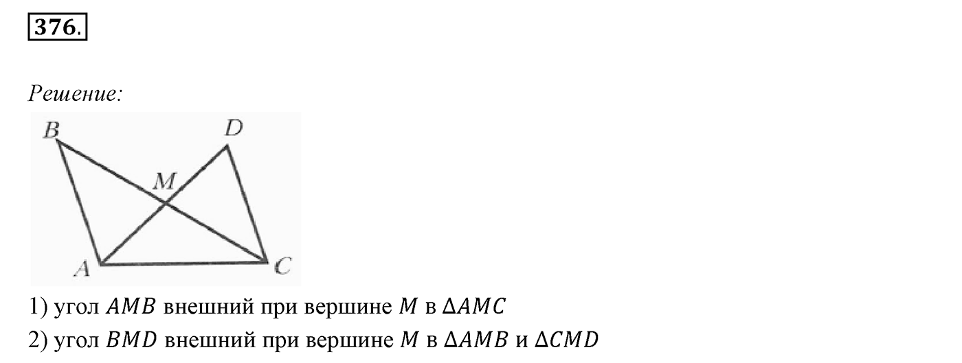 §16. Сумма углов треугольника. Номер №376 — решение 1