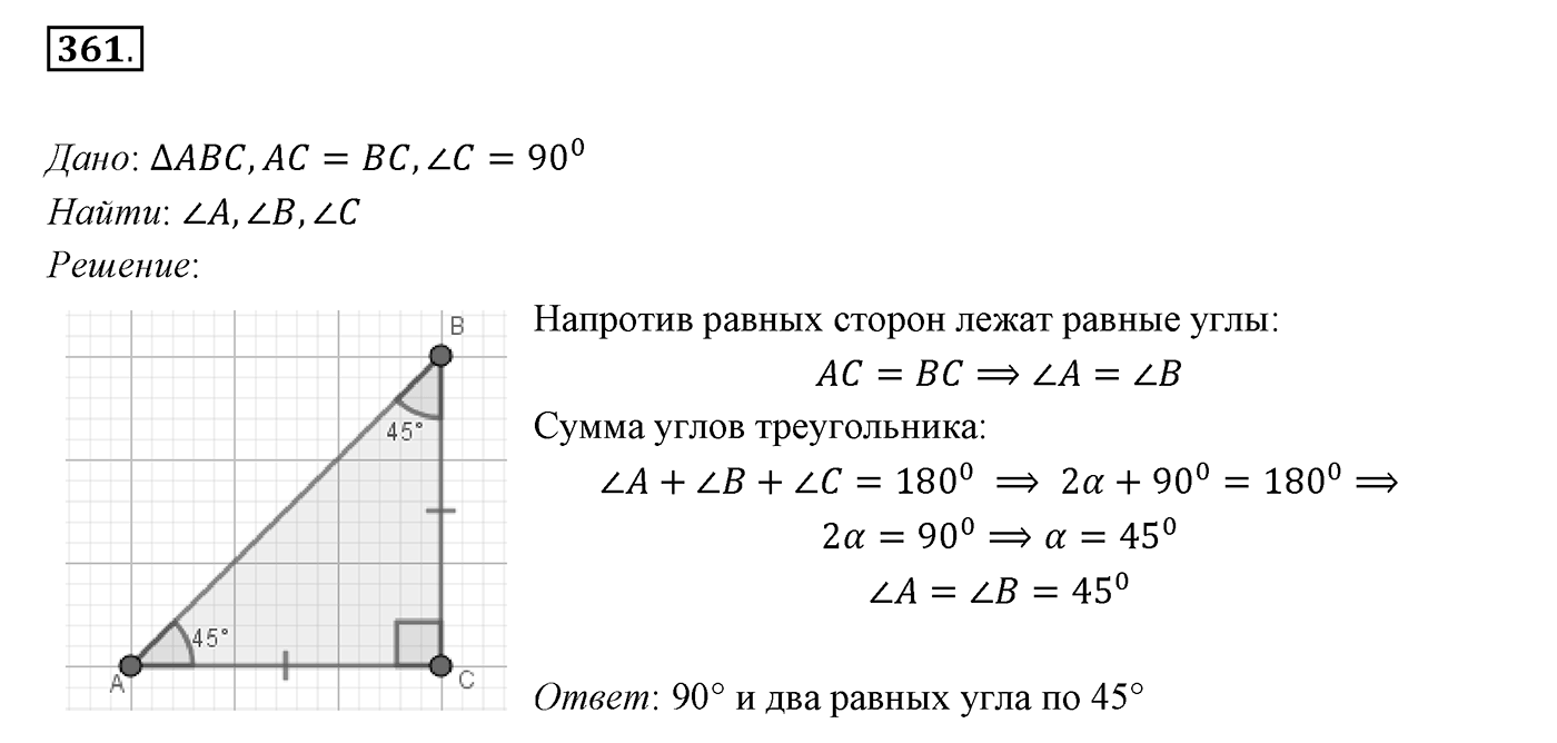§16. Сумма углов треугольника. Номер №361 — решение 1