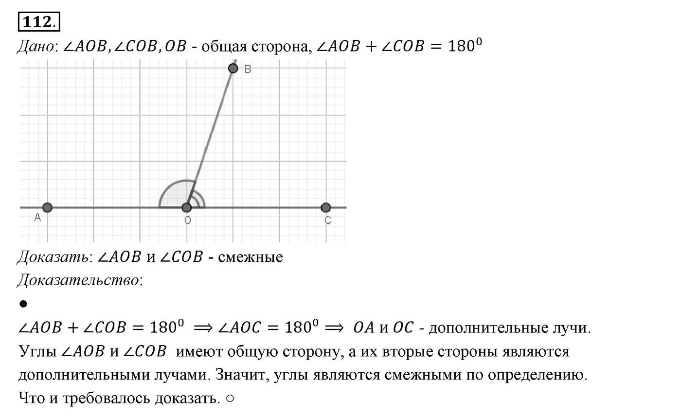 §4. Смежные и вертикальные углы. Номер №112 — решение 1