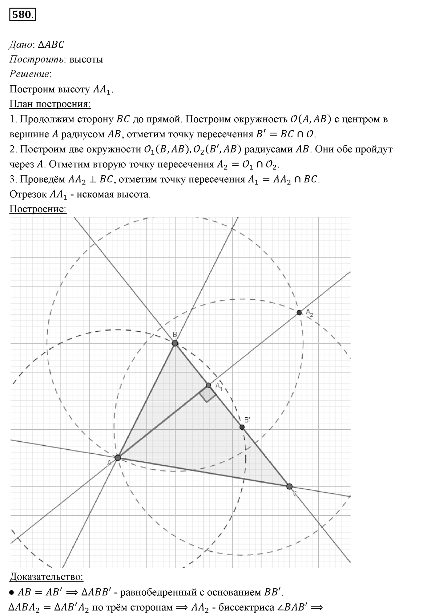 §22. Задачи на построение. Номер №580 — решение 1