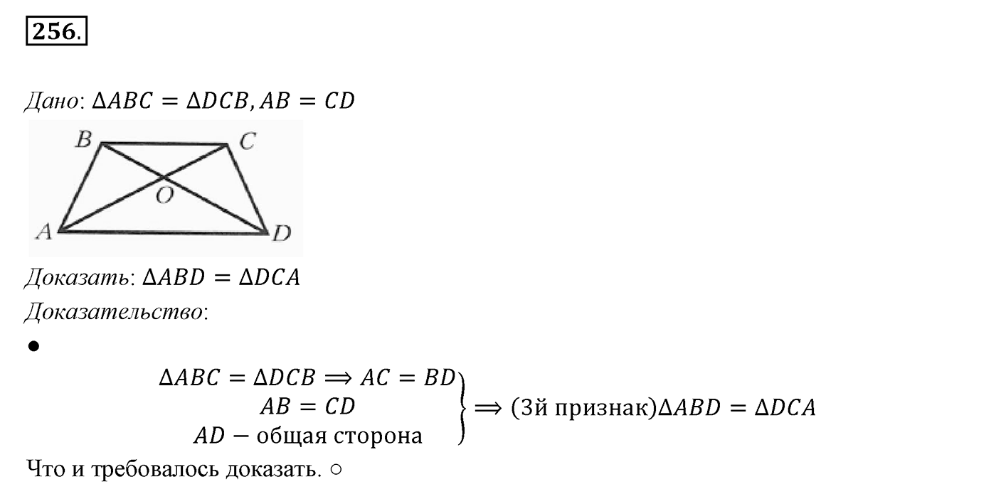 §11. Третий признак равенства треугольников. Номер №256 — решение 1