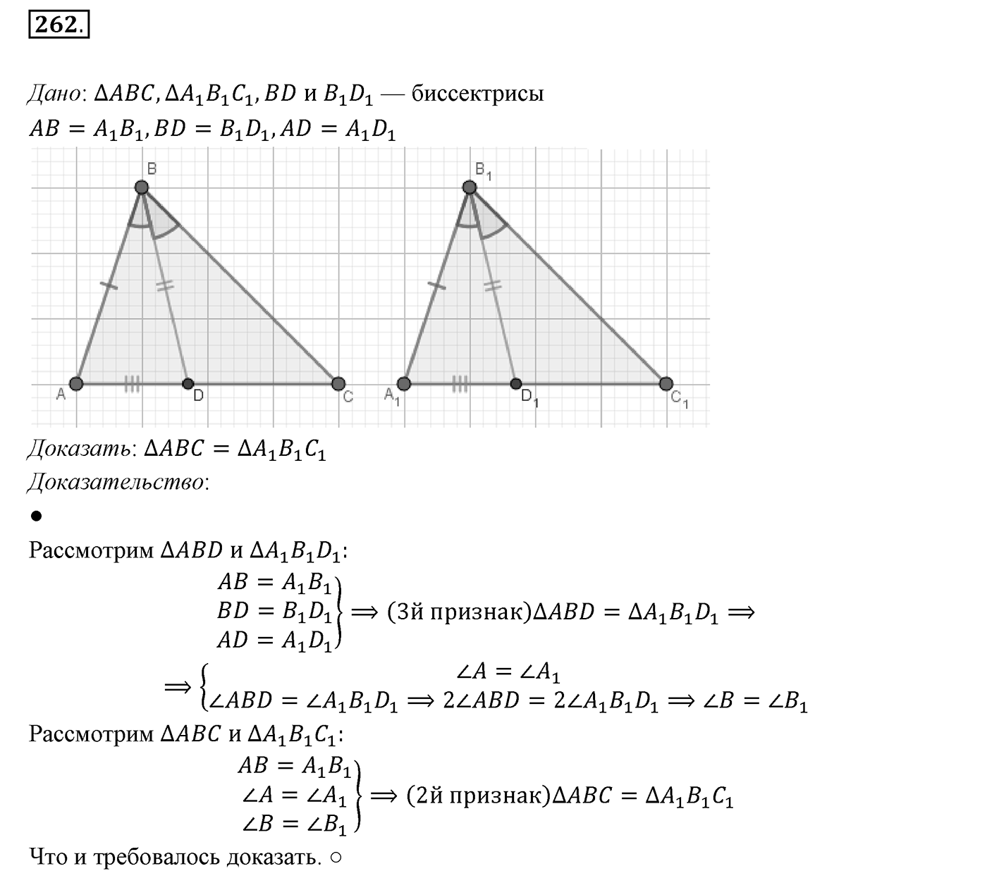 §11. Третий признак равенства треугольников. Номер №262 — решение 1